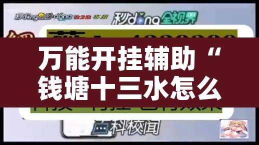 万能开挂辅助“钱塘十三水怎么开挂	”附辅助神器开挂脚本详细步骤