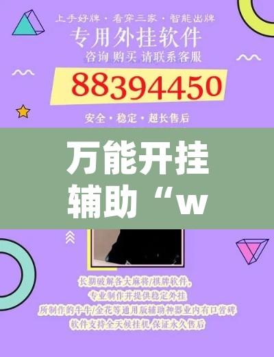万能开挂辅助“wepoker透视挂ios”开挂辅助脚本+详细开挂安装教程