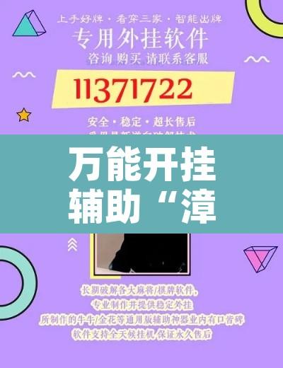 万能开挂辅助“漳州好彩麻将有没有挂”开挂辅助脚本+详细开挂安装教程