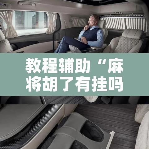 教程辅助“麻将胡了有挂吗	”其实确实有挂