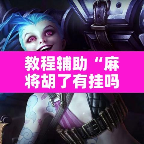 教程辅助“麻将胡了有挂吗”其实确实有挂