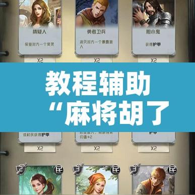 教程辅助“麻将胡了有挂吗”其实确实有挂