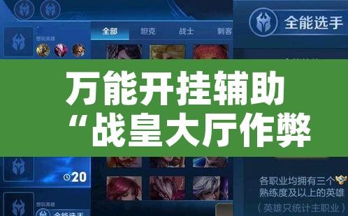 万能开挂辅助“战皇大厅作弊软件”其实确实有挂