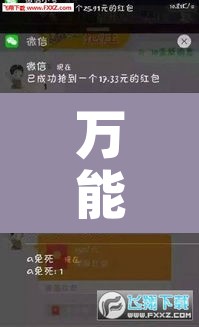 万能开挂辅助“战皇大厅作弊软件”其实确实有挂