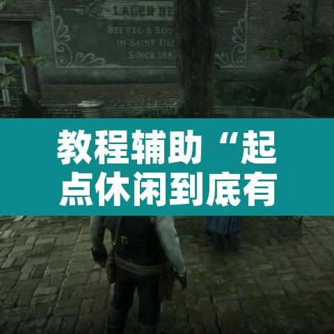 教程辅助“起点休闲到底有没有挂”附辅助神器开挂脚本详细步骤