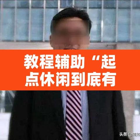 教程辅助“起点休闲到底有没有挂”附辅助神器开挂脚本详细步骤