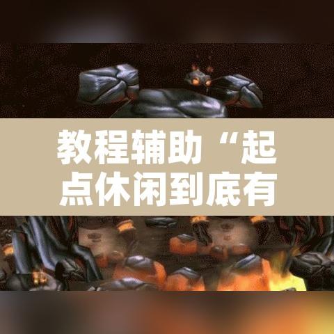 教程辅助“起点休闲到底有没有挂”附辅助神器开挂脚本详细步骤