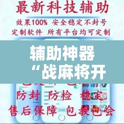 辅助神器“战麻将开挂软件方法”开挂辅助脚本+详细开挂安装教程