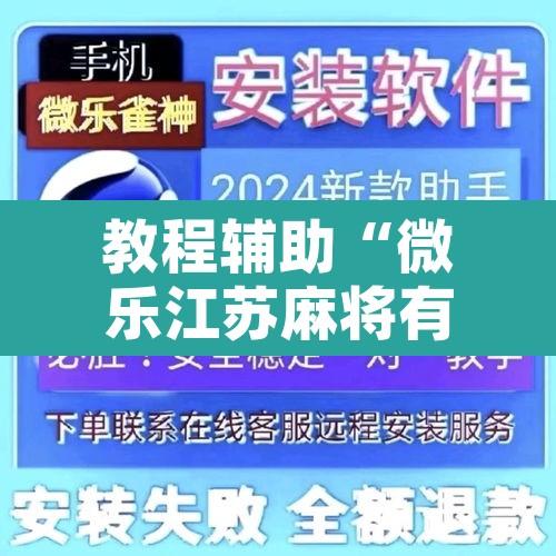 教程辅助“微乐江苏麻将有挂吗”开挂辅助脚本+详细开挂安装教程