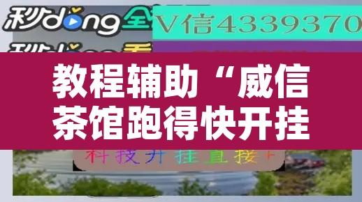教程辅助“威信茶馆跑得快开挂版	”开挂辅助脚本+详细开挂安装教程