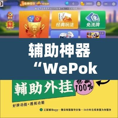 辅助神器“WePoker作弊视频”开挂辅助脚本+详细开挂安装教程