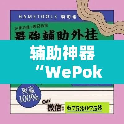 辅助神器“WePoker作弊视频”开挂辅助脚本+详细开挂安装教程