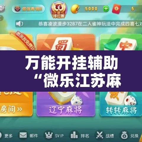 万能开挂辅助“微乐江苏麻将开挂神器	”附辅助神器开挂脚本详细步骤