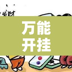 万能开挂辅助“微乐江苏麻将开挂神器”附辅助神器开挂脚本详细步骤