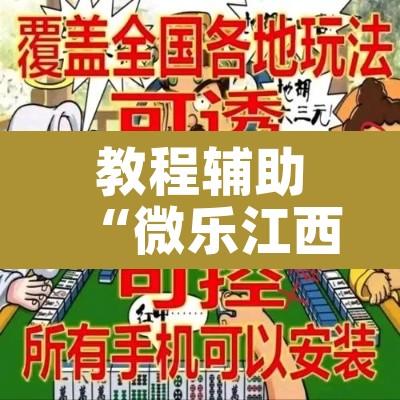 教程辅助“微乐江西麻将万能开挂器”其实确实有挂