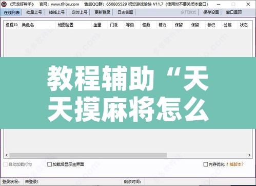 教程辅助“天天摸麻将怎么开挂”附辅助神器开挂脚本详细步骤