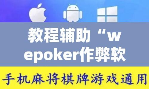 教程辅助“wepoker作弊软件确实是真的”附辅助神器开挂脚本详细步骤