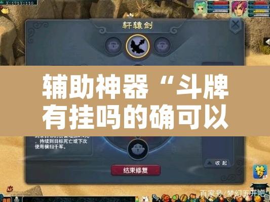 辅助神器“斗牌有挂吗的确可以”附辅助神器开挂脚本详细步骤
