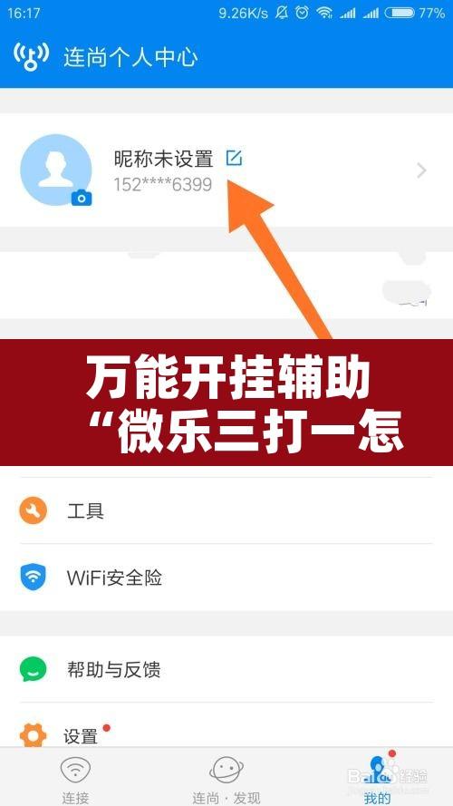 万能开挂辅助“微乐三打一怎么开挂”附辅助神器开挂脚本详细步骤