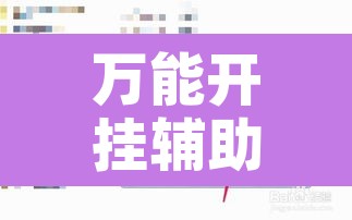 万能开挂辅助“微乐三打一怎么开挂	”附辅助神器开挂脚本详细步骤