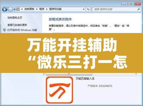 万能开挂辅助“微乐三打一怎么开挂”附辅助神器开挂脚本详细步骤