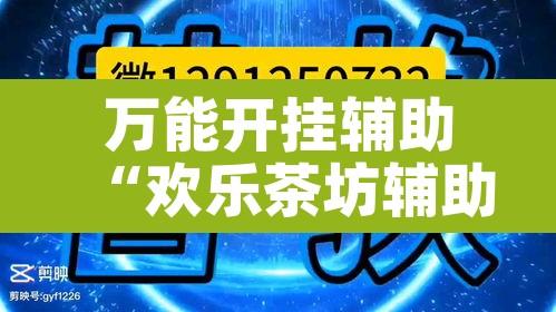 万能开挂辅助“欢乐茶坊辅助官网正版”其实确实有挂