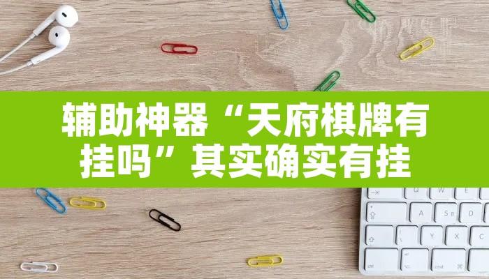 辅助神器“天府棋牌有挂吗”其实确实有挂