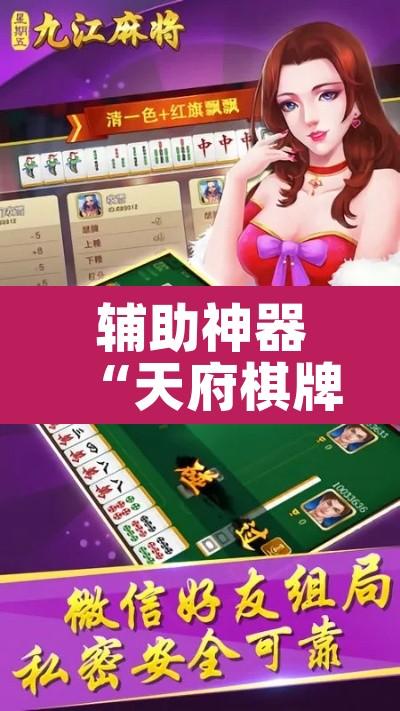 辅助神器“天府棋牌有挂吗”其实确实有挂