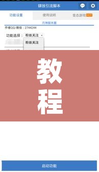 教程辅助“创乐缘是不是有挂	”附辅助神器开挂脚本详细步骤