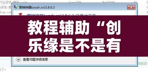 教程辅助“创乐缘是不是有挂	”附辅助神器开挂脚本详细步骤