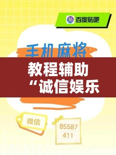 教程辅助“诚信娱乐有挂吗”其实确实有挂