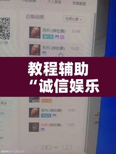 教程辅助“诚信娱乐有挂吗	”其实确实有挂