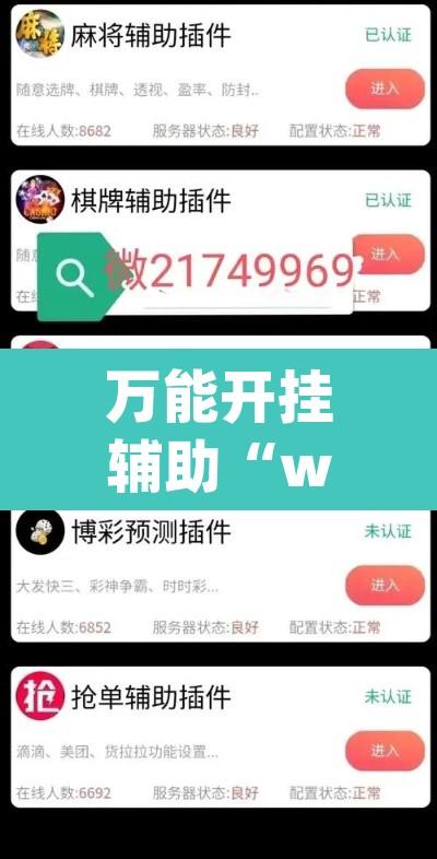 万能开挂辅助“wepoker作弊软件辅助	”附辅助神器开挂脚本详细步骤
