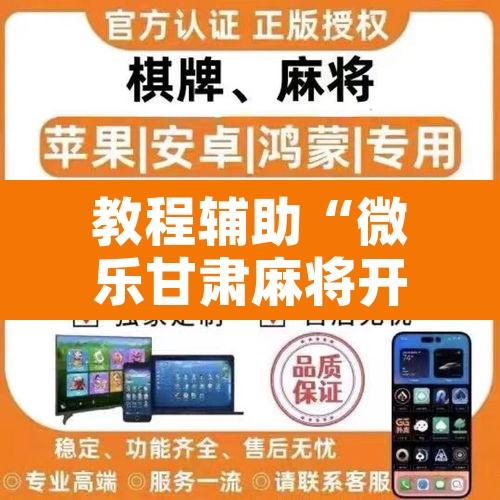 教程辅助“微乐甘肃麻将开挂教程	”附辅助神器开挂脚本详细步骤