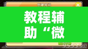 教程辅助“微乐甘肃麻将开挂教程”附辅助神器开挂脚本详细步骤