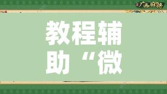 教程辅助“微乐甘肃麻将开挂教程	”附辅助神器开挂脚本详细步骤