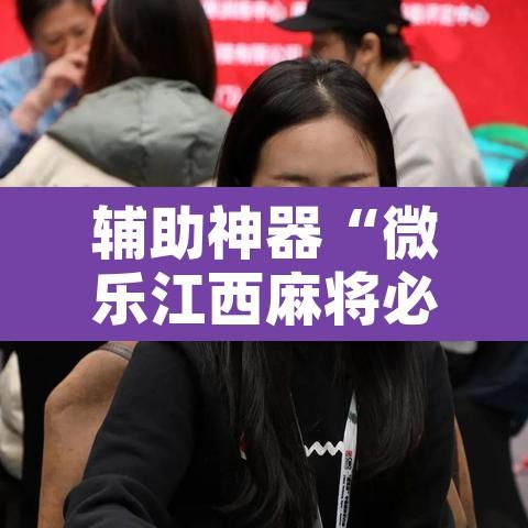 辅助神器“微乐江西麻将必赢神器”开挂辅助脚本+详细开挂安装教程