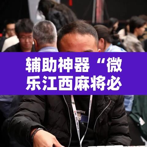 辅助神器“微乐江西麻将必赢神器”开挂辅助脚本+详细开挂安装教程