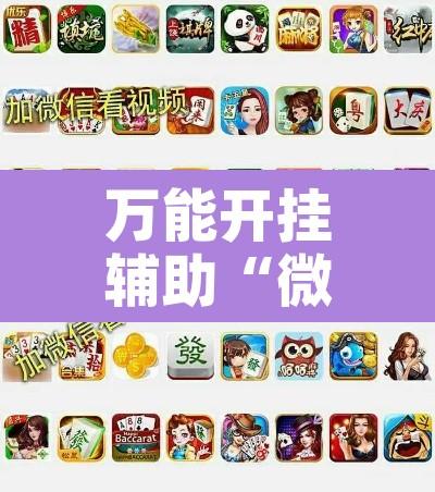 万能开挂辅助“微乐云南麻将开挂神器下载”附辅助神器开挂脚本详细步骤