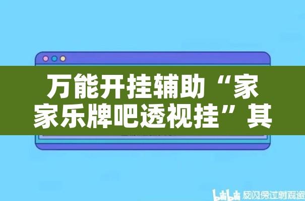 万能开挂辅助“家家乐牌吧透视挂”其实确实有挂