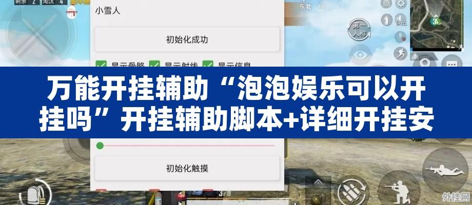 万能开挂辅助“泡泡娱乐可以开挂吗”开挂辅助脚本+详细开挂安装教程