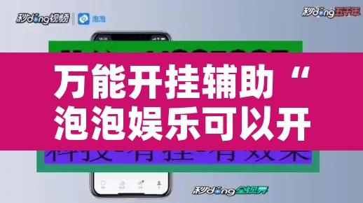 万能开挂辅助“泡泡娱乐可以开挂吗	”开挂辅助脚本+详细开挂安装教程