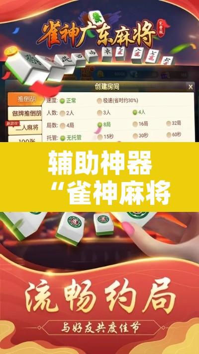 辅助神器“雀神麻将小程序有挂吗	”附辅助神器开挂脚本详细步骤
