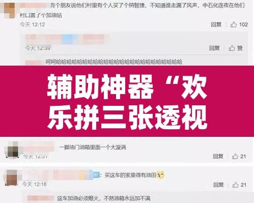 辅助神器“欢乐拼三张透视辅助软件	”开挂辅助脚本+详细开挂安装教程