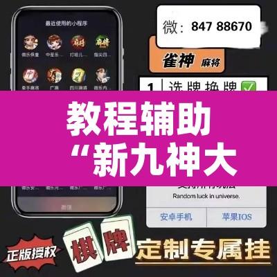 教程辅助“新九神大厅透视挂是真的吗”其实确实有挂