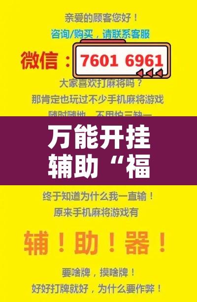 万能开挂辅助“福乐游贰柒拾有挂吗”附辅助神器开挂脚本详细步骤