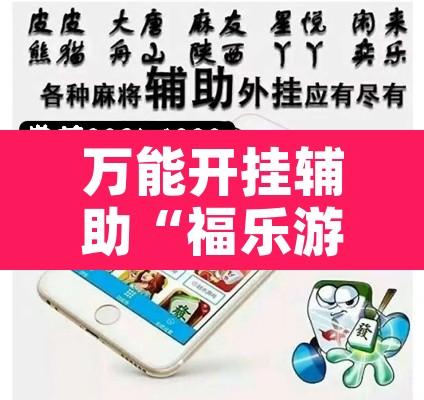 万能开挂辅助“福乐游贰柒拾有挂吗	”附辅助神器开挂脚本详细步骤