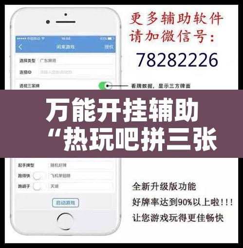 万能开挂辅助“热玩吧拼三张透视辅助软件”开挂辅助脚本+详细开挂安装教程