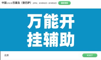 万能开挂辅助“热玩吧拼三张透视辅助软件”开挂辅助脚本+详细开挂安装教程