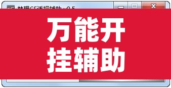 万能开挂辅助“热玩吧拼三张透视辅助软件”开挂辅助脚本+详细开挂安装教程